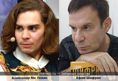 Александр Nix Левин и Ефим Шифрин