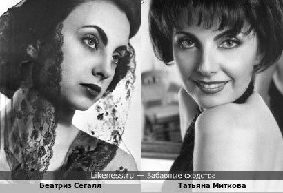 Беатриз Сегалл и Татьяна Миткова
