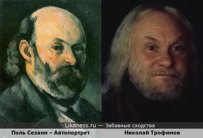 Николай Трофимов похож на Поля Сезанна