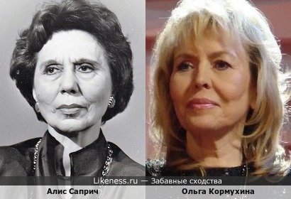 Алис Саприч и Ольга Кормухина