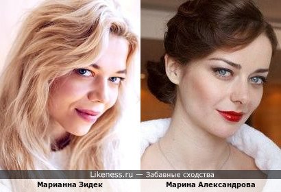 Марианна Зидек и Марина Александрова