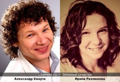 Александр Кварта похож на Ирину Рахманову