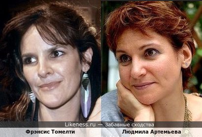 Фрэнсис Томелти и Людмила Артемьева