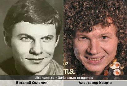 Виталий Соломин и Александр Кварта