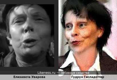 Елизавета Уварова похожа на Гудрун Гисладоттир