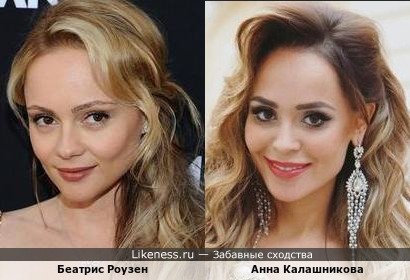 Анна Калашникова похожа на Беатрис Роузен