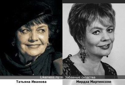 Татьяна Иванова похожа на Мирдзу Мартинсоне