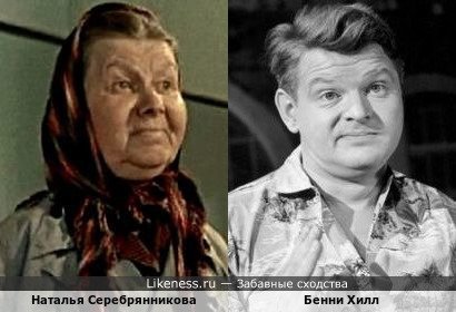 Наталья Серебрянникова похожа на Бенни Хилла