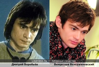 Дмитрий Воробьёв и Венцеслав Венгржановский