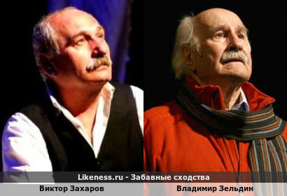 Виктор Захаров похож на Владимира Зельдина