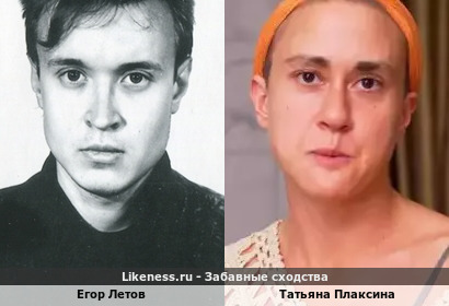 Татьяна Плаксина похожа на Егора Летова