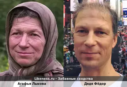 Фёдор Чистяков похож на Агафью Лыкову