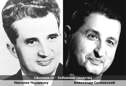 Александра Сосновского похож на Николае Чаушеску