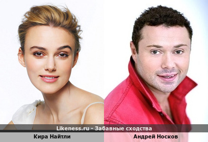 Кира Найтли и Андрей Носков