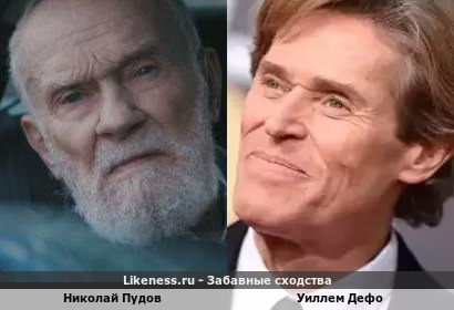 Николай Пудов и Уиллем Дефо