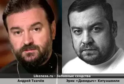 Эрик «Давидыч» Китуашвили похож на Андрея Ткачёва
