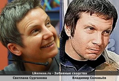 Светлана Сурганова похожа на Владимира Соловьёва