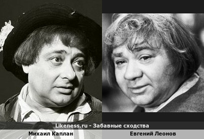 Михаил Каплан и Евгений Леонов