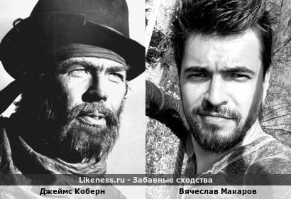Вячеслав Макаров похож на Джеймса Коберна