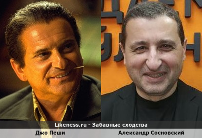 Джо Пеши и Александр Сосновский