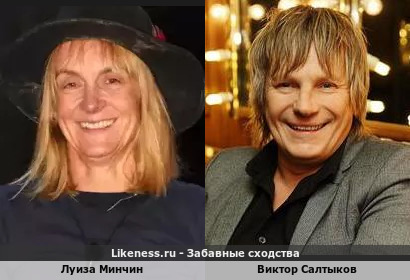 Луиза Минчин и Виктор Салтыков