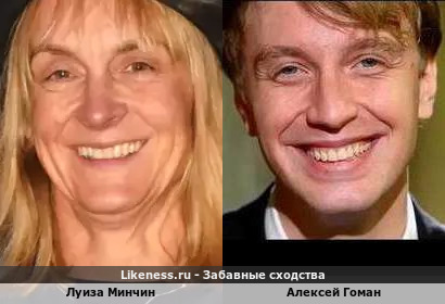 Луиза Минчин и Алексей Гоман