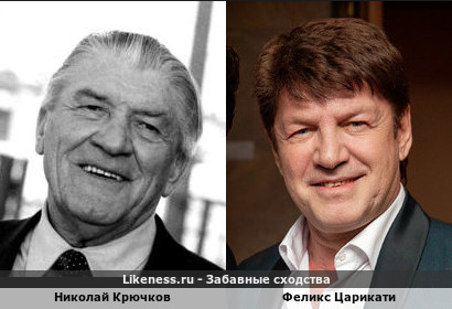 Феликс Царикати похож на Николая Крючкова