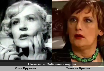 Олга Круминя похожа на Татьяну Орлову