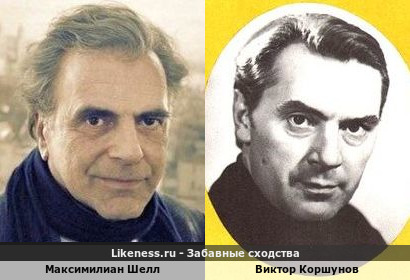 Максимилиан Шелл похож на Виктора Коршунова
