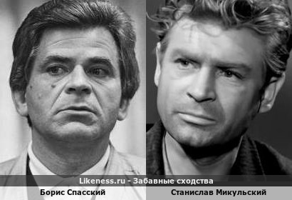 Борис Спасский похож на Станислава Микульского