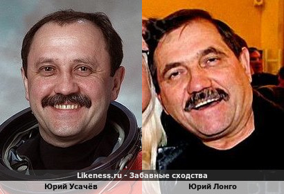 Юрий Усачёв похож на Юрия Лонго