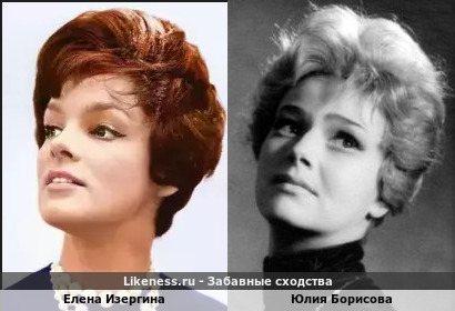 Елена Изергина похожа на Юлию Борисову