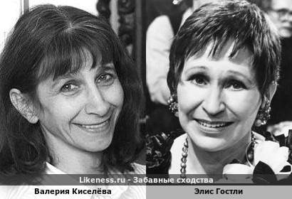 Валерия Киселёва и Элис Гостли