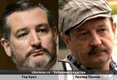 Тед Круз похож на Леонида Громова