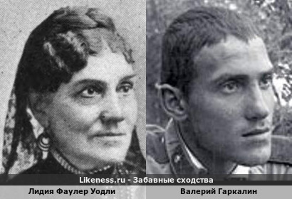 Лидия Фаулер Уодли и Валерий Гаркалин