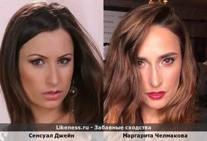 Румынская порнозвезда Сенсуал Джейн похожа на Российскую телеведущую Маргариту Челмакову