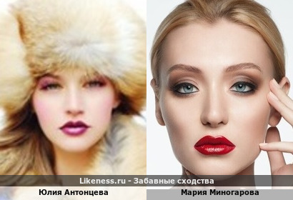 Юлия Антонцева похожа на Марию Миногарову