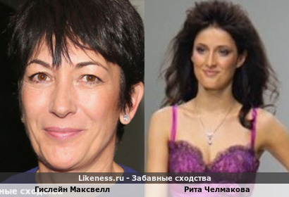 Подруга Эпштейна Гислейн Максвелл похожа на Риту Челмакову