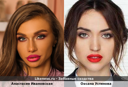 Анастасия Ивановская похожа на Оксану Устинову