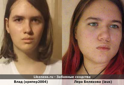 Влад (крипер2004) похож на Леру Белякову (laus)