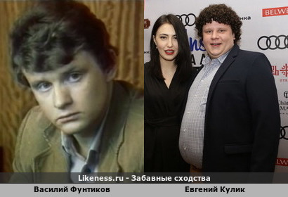 Василий Фунтиков похож на Евгения Кулика