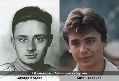 Эдуард Асадов похож на Антона Табакова