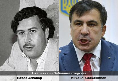 Пабло Эскобар похож на Михаила Саакашвили