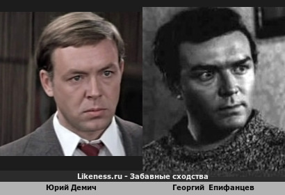 Юрий Демич похож на Георгия Епифанцева
