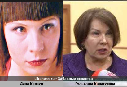 Дина Корзун похожа на Гульжана Карагусову