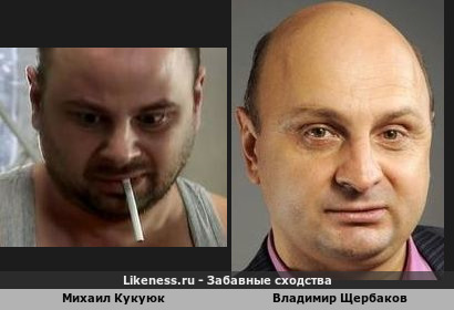 Михаил Кукуюк похож на Владимира Щербакова