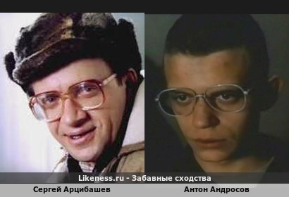 Сергей Арцибашев похож на Антона Андросова
