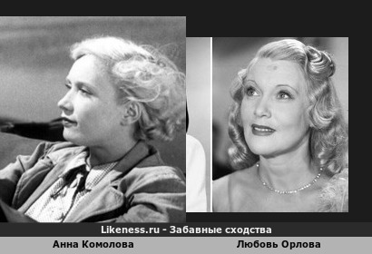 Анна Комолова похожа на Любовь Орлову