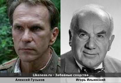 Алексей Гуськов похож на Игоря Ильинского