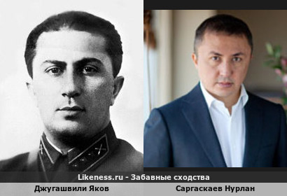 Джугашвили Яков похож на Саргаскаева Нурлана